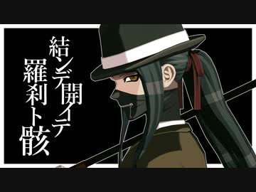 ダンガンロンパMMD】真宮寺是清で結ンデ開イテ羅刹ト骸