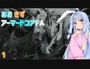 【ARMORED CORE for Answer】あおきずアーマードコアFA！【VOICEROID実況】