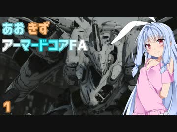 【ARMORED CORE for Answer】あおきずアーマードコアFA！【VOICEROID実況】