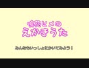 【鳴花ヒメ】えかきうた