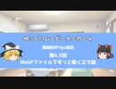 ゆっくりムービーメーカー4 動画制作Tips解説 第4.5回：WebPファイルでもっと動く立ち絵