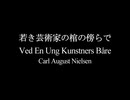 【打ち込み】若き芸術家の棺の傍らで（Ved En Ung Kunstners Båre）【MU90】