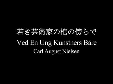 【打ち込み】若き芸術家の棺の傍らで（Ved En Ung Kunstners Båre）【MU90】