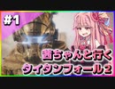 【VOICEROID実況】茜ちゃんと行くタイタンフォール２キャンペーンシナリオ#1【Titanfall 2】