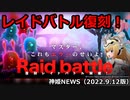 復刻レイドのお知らせ 神姫NEWS　2022.9.12版（アップデート情報）武装神姫バトルコンダクター