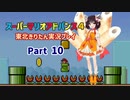 【スーパーマリオアドバンス４】きりたんが全128コースを遊び尽くす！Part10【東北きりたん/VOICEROID実況】