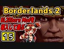 #15【Borderlands2】BL2Reborn Modを導入して遊ぶ