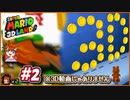 【実況】ある3Dランドでマリオは人間じゃない前提を確認してみました（大失敗）part2