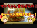 【#ルーミア　の　食レポ】昔ながらのチャーハン味焼きそば【中華スープ付き】