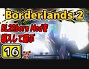 #16【Borderlands2】BL2Reborn Modを導入して遊ぶ
