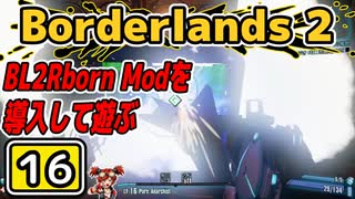#16【Borderlands2】BL2Reborn Modを導入して遊ぶ