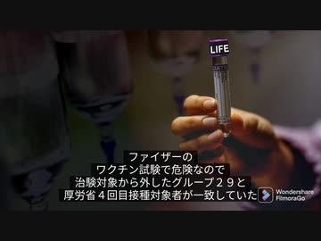 ファイザーワクチン治験で危険なので治験対象から外したグループ２９と厚労省４回目接種対象者が一致