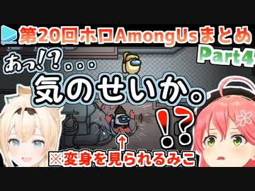 第20回ホロAmongus 各視点まとめ Part4/4(第7試合)