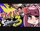 【Splatoon3】お姉ちゃんはワイパーを出したぞ【VOICEROID実況】