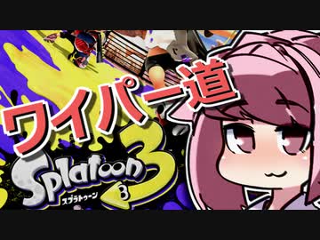 【Splatoon3】お姉ちゃんはワイパーを出したぞ【VOICEROID実況】