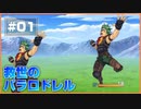 【救世のパラロドレル】 ボクが救世主になる。し、パラロドレルにもなる。 【Part1】