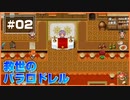 【救世のパラロドレル】 ボクが救世主になる。し、パラロドレルにもなる。 【Part2】
