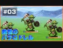 【救世のパラロドレル】 ボクが救世主になる。し、パラロドレルにもなる。 【Part3】