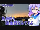2022年9月12日　農作業日誌P385　九州そらの誕生日と色々作業　VOICEVOX　MYCOEIROINK