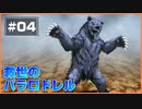 【救世のパラロドレル】 ボクが救世主になる。し、パラロドレルにもなる。 【Part4】