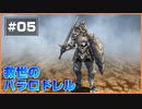 【救世のパラロドレル】 ボクが救世主になる。し、パラロドレルにもなる。 【Part5】