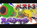 【初心者必見！】スペシャル最強ランキングTOP3をガチ勢が考えてみた！【S＋】【スプラトゥーン3】