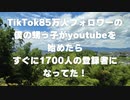 TikTok85万人フォロワーの僕の甥っ子がyoutubeを始めたら、すぐに1700人の登録者になってた！   2022年9月5日