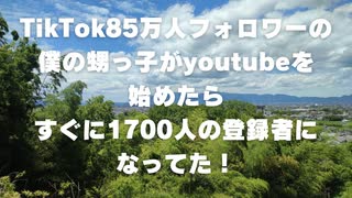 TikTok85万人フォロワーの僕の甥っ子がyoutubeを始めたら、すぐに1700人の登録者になってた！   2022年9月5日