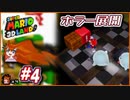 【実況】ある3Dランドでマリオは人間じゃない前提を確認してみました（大失敗）part4