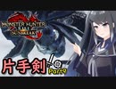 SUNBREAKでもフォールバッシュがしたい！Part9【MHRise:SB】