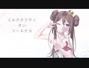 【ファイツで】ミル.クク.ラウ.ン♛オ.ン♛ソー.ネ.チカ【ポケスペ替え歌】
