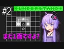 そこそこ理解したゆかり【Understand】