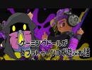 【オリキャラボイロ】お人形(gaming doll PD-0714)のスプラトゥーン３で遊んでみた【01】