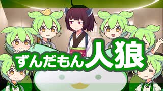 きりたん in ずんだもん人狼