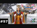 【ドラクエ11S】意図せず地獄に足を踏み入れてしまった【実況】#97
