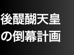 後醍醐天皇の倒幕計画