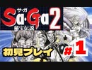 SaGa2 秘宝伝説(GB) 初見プレイ＃1  生放送アーカイブ