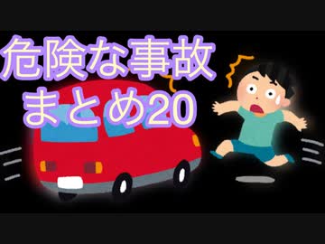 危険な事故　まとめ20