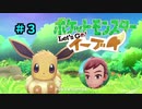 【ポケモンレッツゴー】にゃるこのレッツゴーイーブイ パート3【ピカブイ】