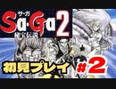 SaGa2 秘宝伝説(GB) 初見プレイ＃2  生放送アーカイブ
