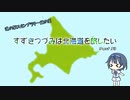 【CeVIO車載】すずきつづみは北海道を旅したい Part13【道の駅スタンプラリー編の11】