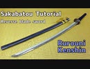 【Rurouni Kenshin】Reverse Blade Sword Tutorial 【"Sakabatou"】 How to make cosplay weapon