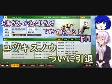 【ウイニングポスト9 2022】お馬さんとゆかりさんえきすぱーと！#11【結月ゆかり実況】