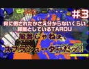 【スプラ3】何にたおされたかさえ分からないくらい朦朧としているTAROU【Splatoon3】＃3