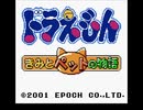 [TAS]ドラえもん きみとペットの物語 01:12:11 Part1/3