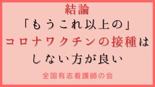 【全国有志看護師の会】緊急声明「もうこれ以上のコロナワクチン接種はしない方が良い」&アプ主+α