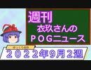 【競馬】週刊・ゆっくりＰＯＧニュース　２０２２年９月２週【ゆっくり解説】