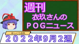 【競馬】週刊・ゆっくりＰＯＧニュース　２０２２年９月２週【ゆっくり解説】