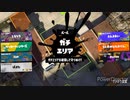 【スプラ3】バンカラをホクサイで撫でまわす　その１【S＋】