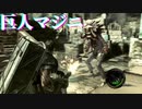 バイオハザード5【ゲーム実況】マーセナリーズ・リユニオン古代遺跡#13